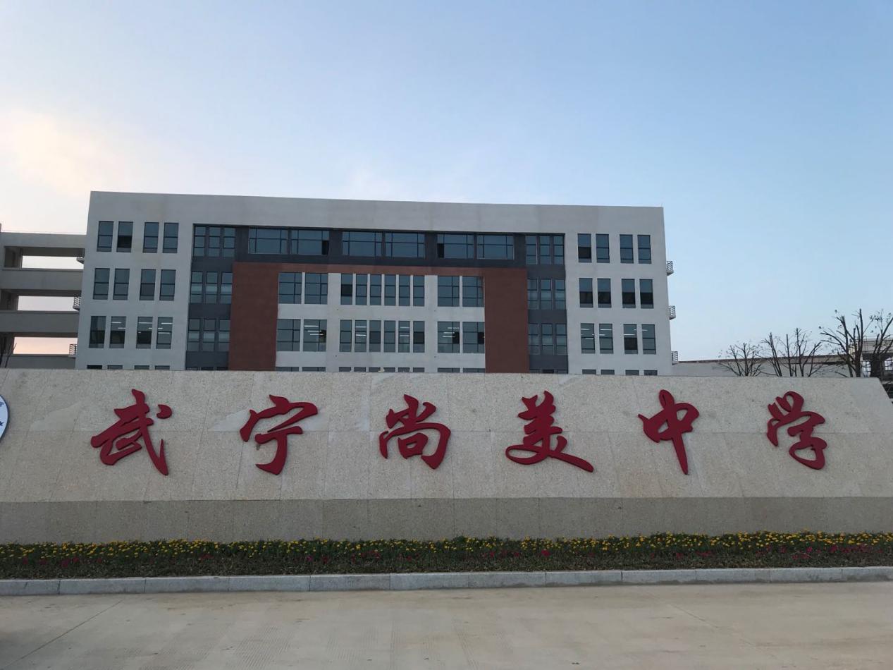 江蘇教育集團（江西武甯尚美中(zhōng)學(xué)）